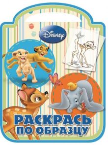 Классические персонажи Disney. РПО № 1422. Раскрась по образцу.