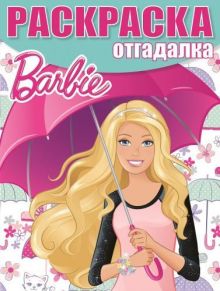 Барби. РО № 1528. Раскраска-отгадалка.