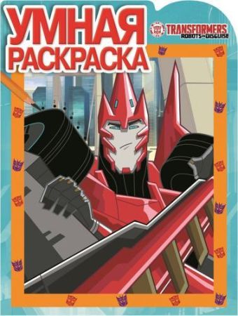 Трансформеры. РУ № 15059. Умная раскраска. Трансформеры. РУ № 15059. Умная раскраска.