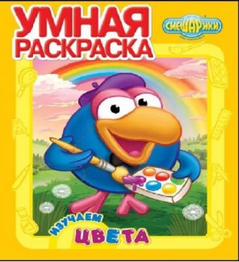 Изучаем цвета. Смешарики. РУ № 15055. Умная раскраска. Изучаем цвета. Смешарики. РУ № 15055. Умная раскраска.