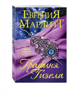 Графиня Гизела