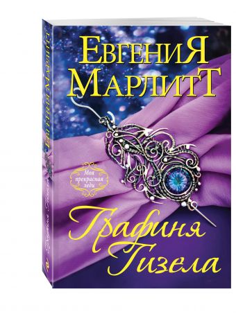 Графиня Гизела Графиня Гизела Марлитт Е.