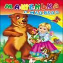 МАЛ.МАШЕНЬКА И МЕДВЕДЬ (С СОБАКОЙ) МАЛ.МАШЕНЬКА И МЕДВЕДЬ (С СОБАКОЙ)