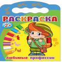 РАСКРАСКИ 2+. ЛЮБИМЫЕ ПРОФЕССИИ РАСКРАСКИ 2+. ЛЮБИМЫЕ ПРОФЕССИИ