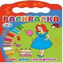 РАСКРАСКИ 2+. МОЙ ДЕНЬ РОЖДЕНИЯ РАСКРАСКИ 2+. МОЙ ДЕНЬ РОЖДЕНИЯ