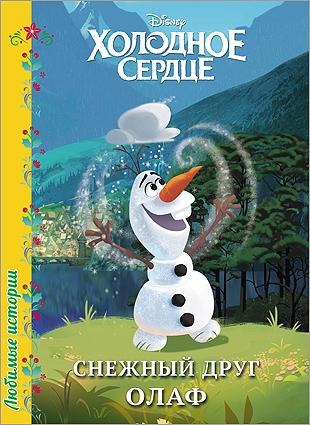 DISNEY. ЦК. ЛЮБИМЫЕ ИСТОРИИ. СНЕЖНЫЙ ДРУГ ОЛАФ DISNEY. ЦК. ЛЮБИМЫЕ ИСТОРИИ. СНЕЖНЫЙ ДРУГ ОЛАФ