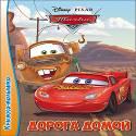 DISNEY. КНИЖКА-МАЛЫШКА. ДОРОГА ДОМОЙ DISNEY. КНИЖКА-МАЛЫШКА. ДОРОГА ДОМОЙ