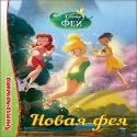 DISNEY. КНИЖКА-МАЛЫШКА. НОВАЯ ФЕЯ DISNEY. КНИЖКА-МАЛЫШКА. НОВАЯ ФЕЯ