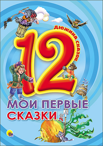 ДЮЖИНА. МОИ ПЕРВЫЕ СКАЗКИ ДЮЖИНА. МОИ ПЕРВЫЕ СКАЗКИ