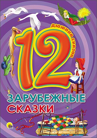 ДЮЖИНА. ЗАРУБЕЖНЫЕ СКАЗКИ ДЮЖИНА. ЗАРУБЕЖНЫЕ СКАЗКИ