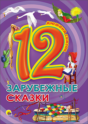ДЮЖИНА. ЗАРУБЕЖНЫЕ СКАЗКИ ДЮЖИНА. ЗАРУБЕЖНЫЕ СКАЗКИ