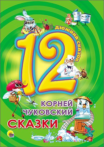 ДЮЖИНА. К. ЧУКОВСКИЙ. СКАЗКИ ДЮЖИНА. К. ЧУКОВСКИЙ. СКАЗКИ
