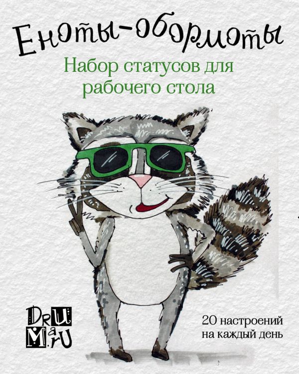 

Еноты-обормоты. Набор статусов для рабочего стола. Любовь Дрюма