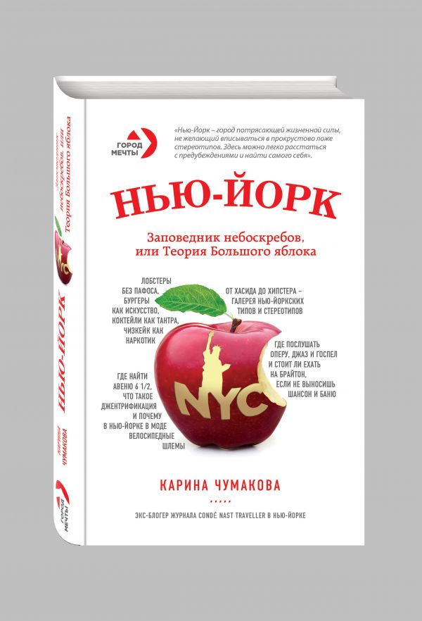 

Нью-Йорк. Заповедник небоскрёбов, или Теория большого яблока