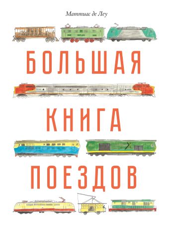Большая книга поездов Большая книга поездов Де Леу М.