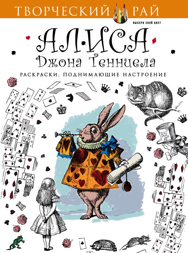 Алиса Джона Тенниела. Раскраски, поднимающие настроение Алиса Джона Тенниела. Раскраски, поднимающие настроение