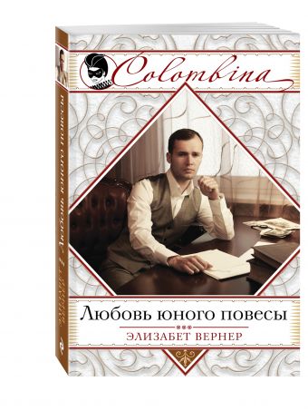 

Любовь юного повесы