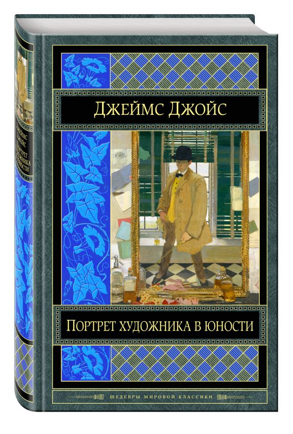 Джойс Джеймс Портрет художника в юности