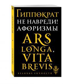 Не навреди! Афоризмы