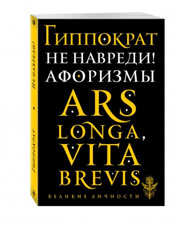 

Не навреди! Афоризмы