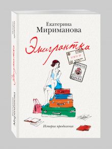 Эмигрантка. История преодоления