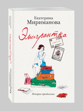 Эмигрантка. История преодоления Эмигрантка. История преодоления Мириманова Е.В.
