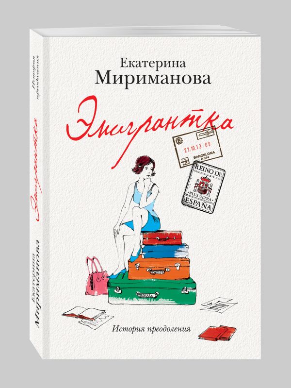 Эмигрантка. История преодоления Эмигрантка. История преодоления Мириманова Е.В.