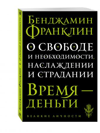 О свободе и необходимости, наслаждении и страдании О свободе и необходимости, наслаждении и страдании Франклин Б.