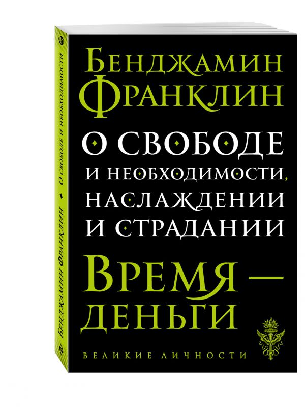 О свободе и необходимости, наслаждении и страдании О свободе и необходимости, наслаждении и страдании Франклин Б.