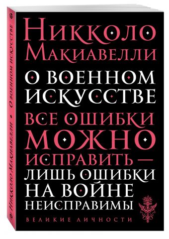 О военном искусстве О военном искусстве Макиавелли Н.