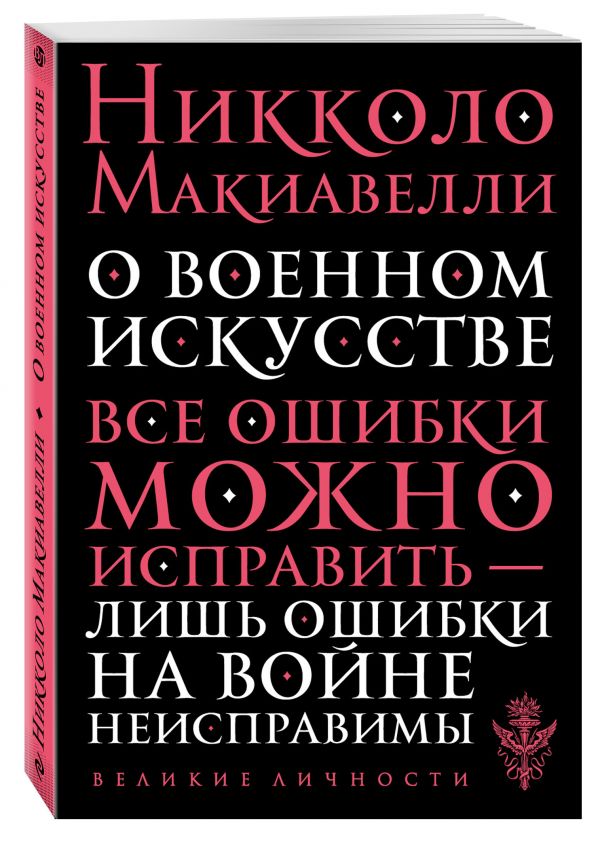 О военном искусстве О военном искусстве Макиавелли Н.