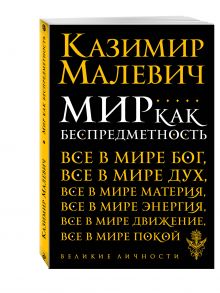 Мир как беспредметность