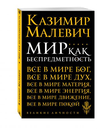 Мир как беспредметность Мир как беспредметность Малевич К.С.