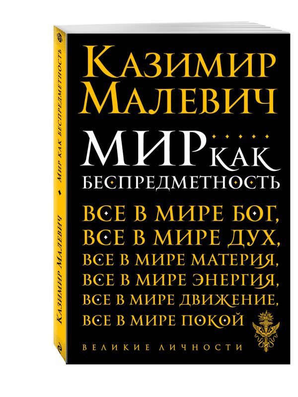 Мир как беспредметность Мир как беспредметность Малевич К.С.
