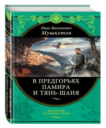 В предгорьях Памира и Тянь-Шаня