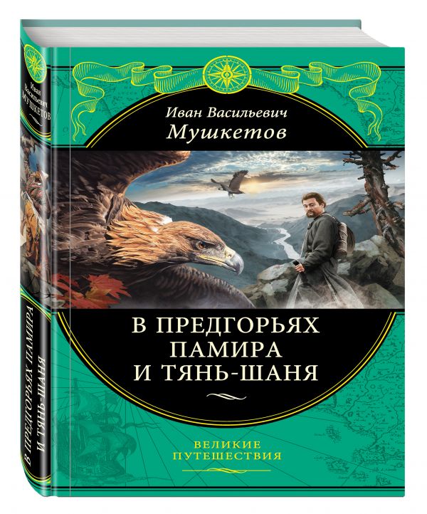 В предгорьях Памира и Тянь-Шаня В предгорьях Памира и Тянь-Шаня Мушкетов И.В.