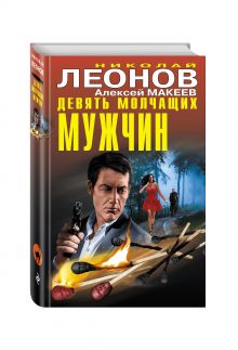 Девять молчащих мужчин