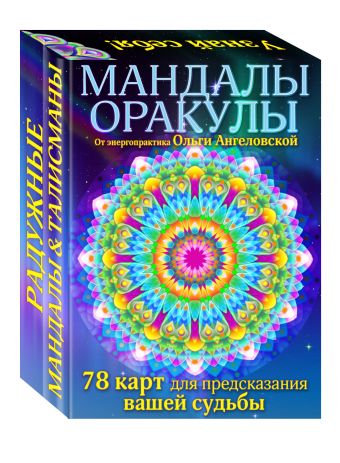 Мандалы-оракулы от энергопрактика Ольги Ангеловской (набор карт) Мандалы-оракулы от энергопрактика Ольги Ангеловской (набор карт) Ольга Ангеловская