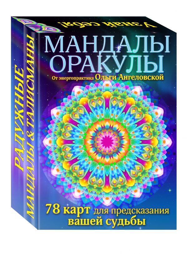 Мандалы-оракулы от энергопрактика Ольги Ангеловской (набор карт) Мандалы-оракулы от энергопрактика Ольги Ангеловской (набор карт) Ольга Ангеловская