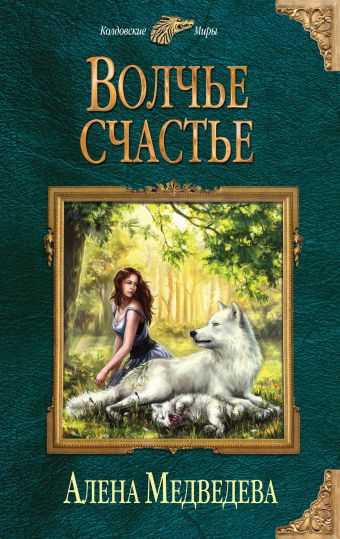 медведева алена викторовна волчье счастье книга 2 Медведева Алена Викторовна Волчье счастье