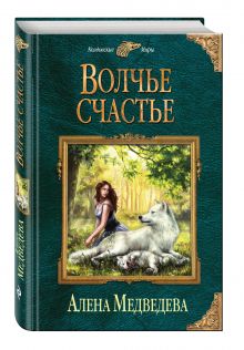 Волчье счастье