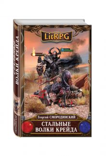 Стальные Волки Крейда