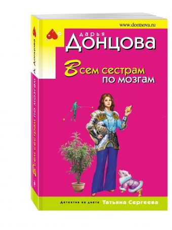 Всем сестрам по мозгам Всем сестрам по мозгам Донцова Д.А.