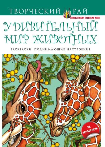 Удивительный мир животных. Раскраски, поднимающие настроение Удивительный мир животных. Раскраски, поднимающие настроение