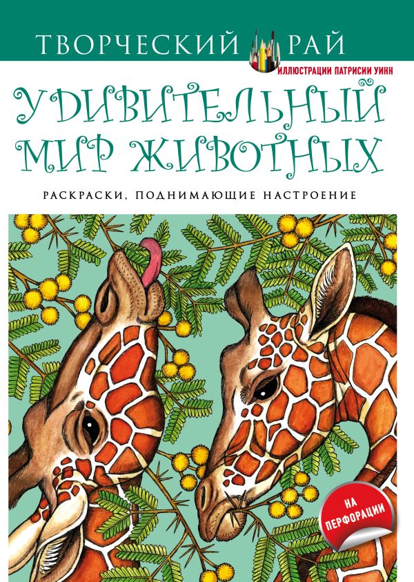 Удивительный мир животных. Раскраски, поднимающие настроение Удивительный мир животных. Раскраски, поднимающие настроение
