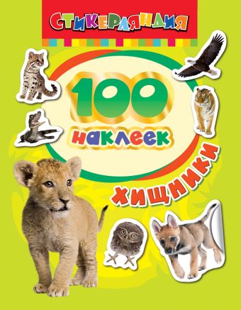 100 наклеек. Хищники 100 наклеек. Хищники