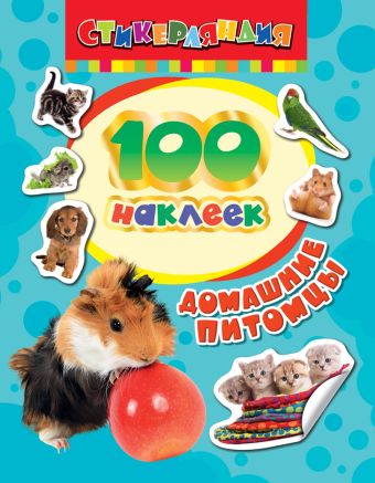 100 наклеек. Домашние питомцы 100 наклеек. Домашние питомцы