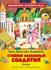 Стойкий оловянный солдатик
