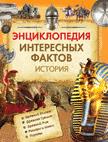 Энциклопедия интересных фактов. История Энциклопедия интересных фактов. История