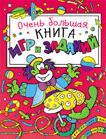 Очень большая книга игр и заданий (кр.)